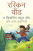 The Whistling Schoolboy And Other Stories by Ruskin Bond
