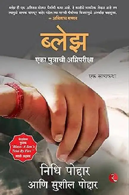 Blaze-Marathi by Nidhi Poddar & Sushil Poddar