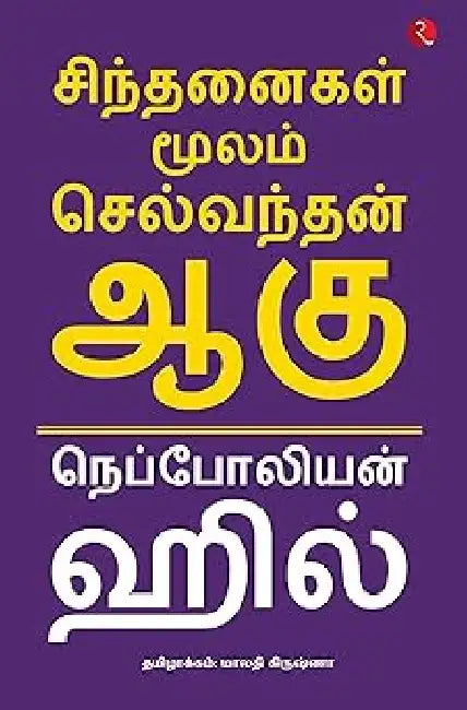 Think And Grow Rich-Tamil by Napoleon Hill