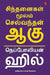Think And Grow Rich-Tamil by Napoleon Hill