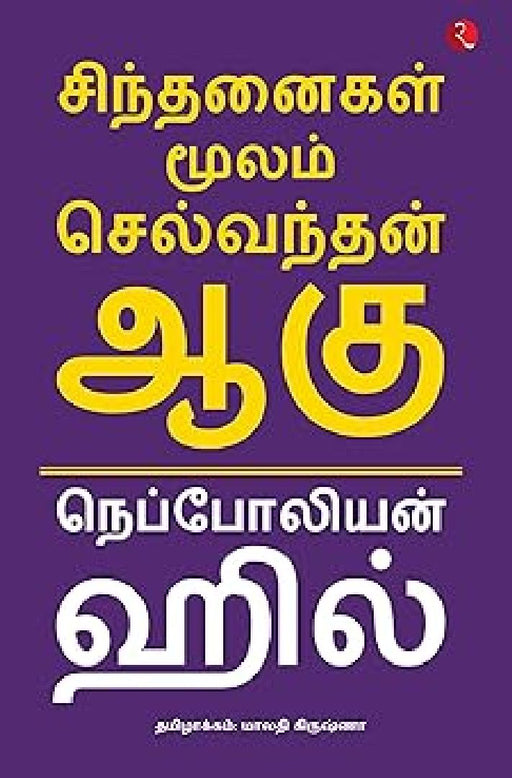 Think And Grow Rich-Tamil by Napoleon Hill