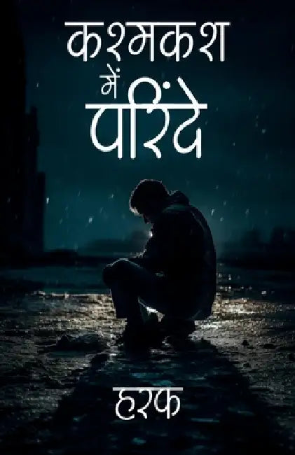 कश्मकश में परिंदे (Kashmakash Mein Parindey) by Haraf