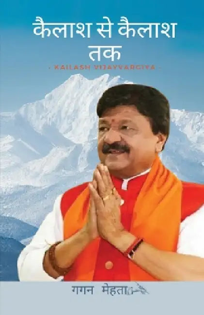 कैलाश से कैलाश तक Kailash Vijayvargiya Kailash Se Kailash Tak by Gagan Mehta