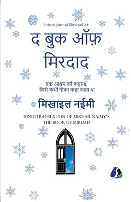 The Book of Mirdad: The Strange Story of a Monastery Which Was Once Called The Ark - Hindi by Mikhail Naimy