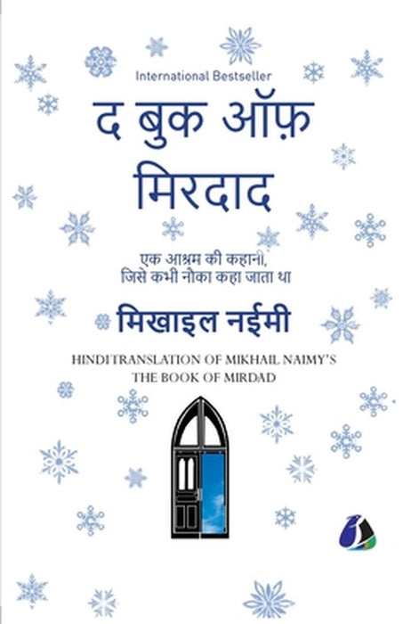 The Book of Mirdad: The Strange Story of a Monastery Which Was Once Called The Ark - Hindi by Mikhail Naimy