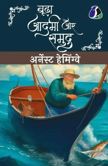 Budha Aadmi Aur Samudra (Hindi Translation of The Old Man And The Sea) by (अर् Ernest Hemingway