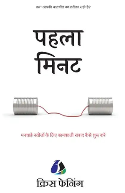 The First Minute: How to Start Conversations That Get Results - Hindi by (क्र Chris Fenning
