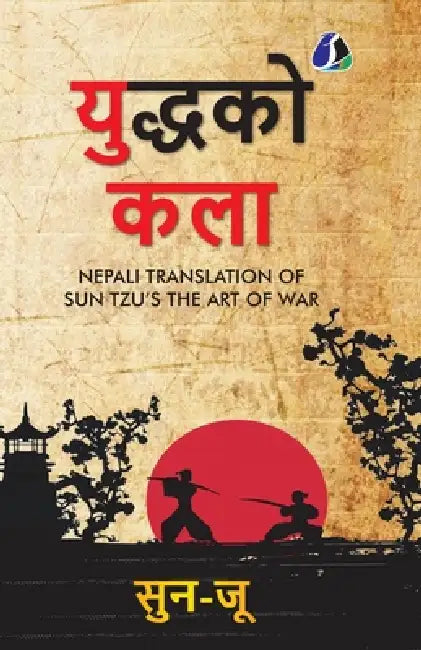 The Art Of War - Nepali by Sun Tzu