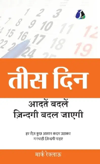 30 Days: Change your habits, Change your life (तीस दिन आदतें बदल&# by (मार्क 