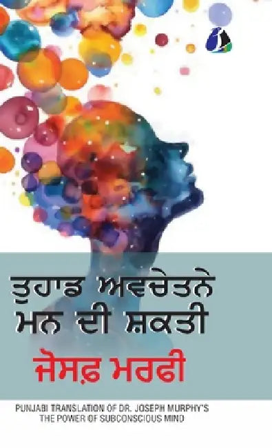The Power of Your Subconscious Mind (ਤੁਹਾਡੇ ਅਵਚੇਤਨ ਮਨ ਦĆ by Joseph Murphy