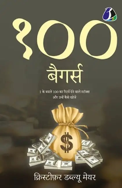 100 Baggers: Stocks That Return 100-to-1 and How To Find Them - Hindi by (क् Christopher W. Mayer