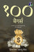 100 Baggers: Stocks That Return 100-to-1 and How To Find Them - Hindi by (क् Christopher W. Mayer