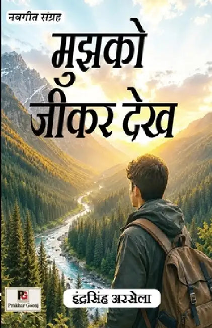 Mujhko Jeekar Dekh (Navgeet Sangrah) मुझको जीकर देख (नवग by Indra Singh Arsela