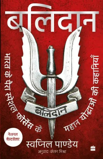Balidan by Swapnil Pandey