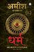 Dharm by Bhavna Roy