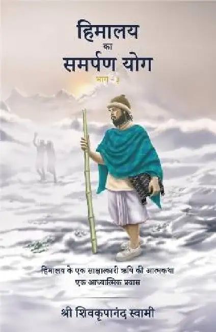 Himalaya Ka Samarpan Yog  3 by Shri Shivkrupanand Swami