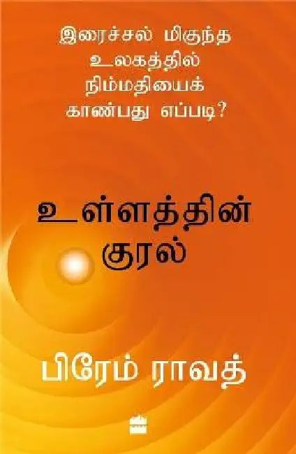 Ullathin Kural: Iraichal Megundha Ulagathil Nimmadhiyai Kaanbadhu Yeppadi? by Prem Rawat