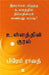Ullathin Kural: Iraichal Megundha Ulagathil Nimmadhiyai Kaanbadhu Yeppadi? by Prem Rawat