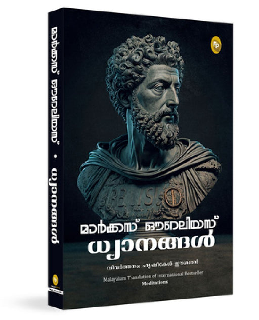 Meditations (Malayalam) by Marcus Aurelius