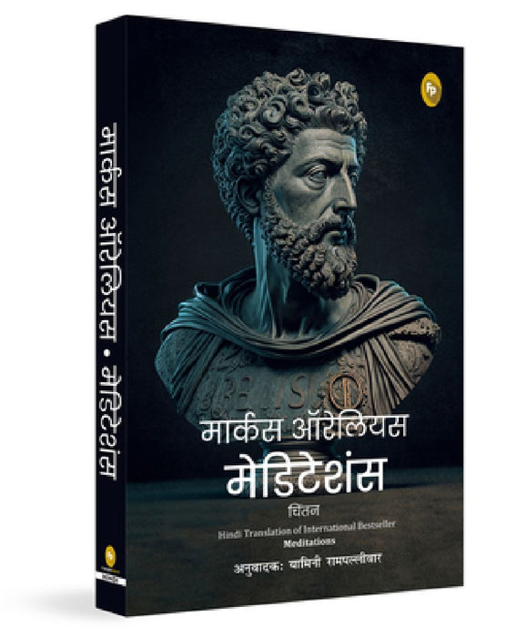 Meditations (Hindi) by Marcus Aurelius