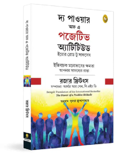 The Power of Positive Attitude (Bengali) by Roger Fritz