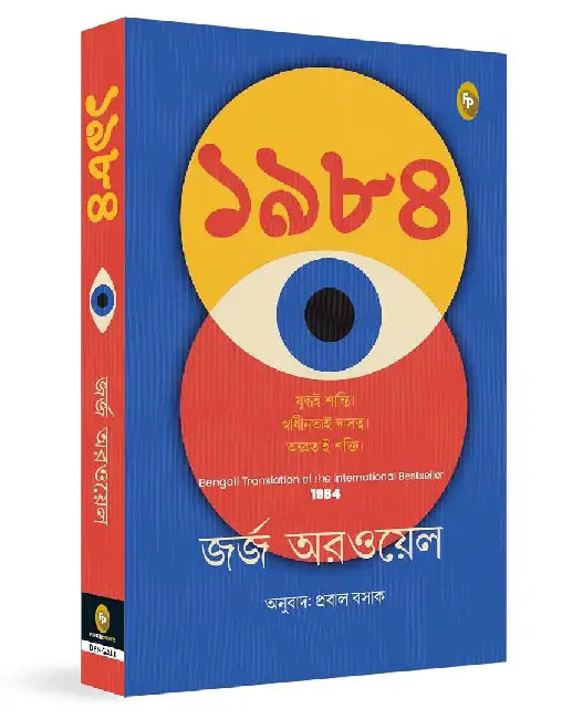 1984 by George Orwell