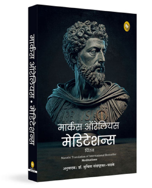 Meditations (Marathi) by Marcus Aurelius