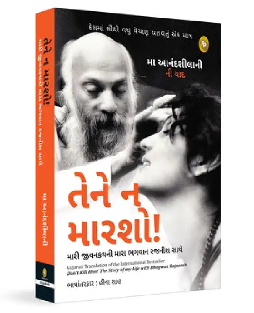 Don't Kill Him!: The Story of My Life with Bhagwan Rajneesh (Gujarati) by Ma Anand Sheela