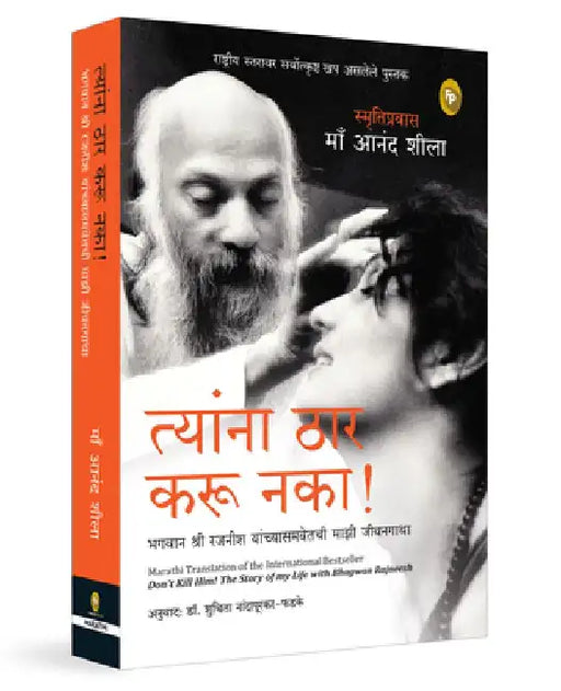 Don't Kill Him!: The Story of My Life with Bhagwan Rajneesh (Marathi) by Ma Anand Sheela