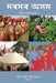 Beloved Assam by Devajit Bhuyan