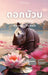 Lotus on my palm Thai Version by Devajit Bhuyan