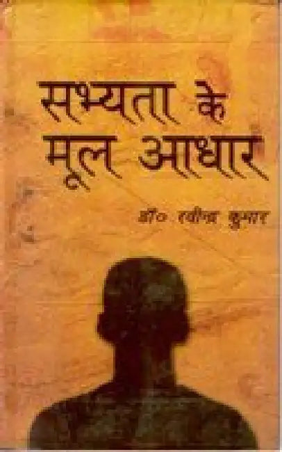 सभ्यता के मूल आधार (Sabhyata Ke Mool Aadhar) by रविंदर कुमार 