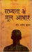 सभ्यता के मूल आधार (Sabhyata Ke Mool Aadhar) by रविंदर कुमार 