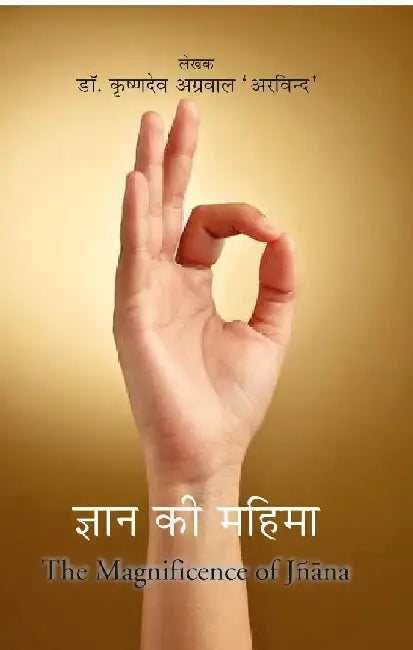 à¤œà¥à¤žà¤¾à¤¨ à¤•à¥€ à¤®à¤¹à¤¿à¤®à¤¾ Magnificence of JÃ±Äna by Dr. Krisna Dev Agrawal 'Arvind'