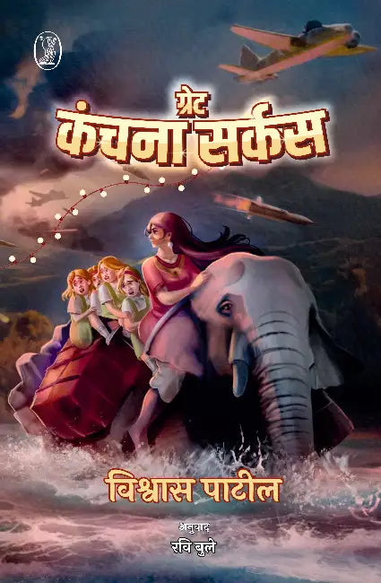 Great Kanchana Circus by Vishwas Patil