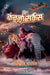 Great Kanchana Circus by Vishwas Patil