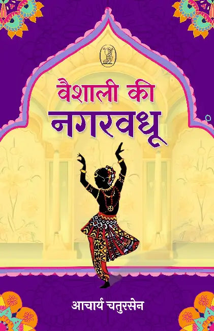 Vaishali Ki Nagarvadhu by Acharya Chatursen