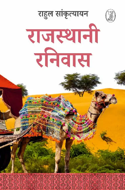 Rajasthani Ranivaas by Rahul Sankrityayan