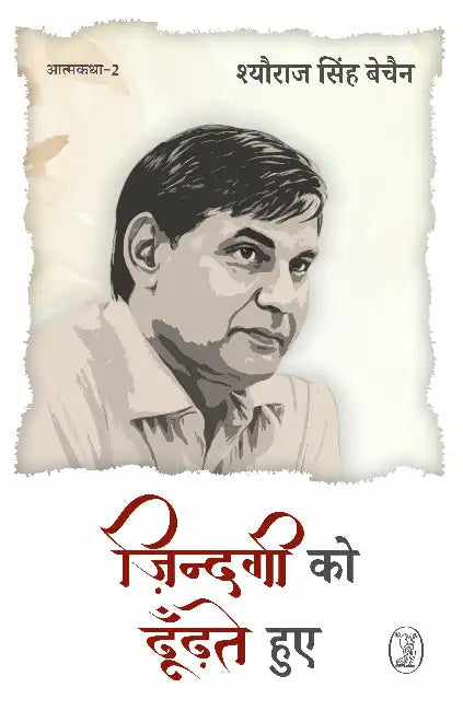 Zindagi Ko Dhoodhate Hue: Aatmkatha-2 by Sheoraj Singh Bechain
