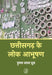 Chhattisgarh Ke Lok Aabhooshan by Dooman Lal Dhruv