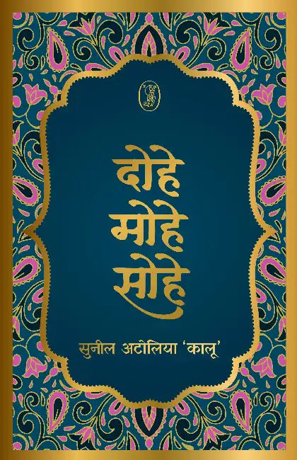Dohe Mohe Sohe by Sunil Atolia 'Kalu'