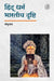 Hindu Dharm: Bharatiy Drishti by Shambhunath