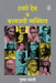 Hamare Desh Ke Kaaljayee Vyaktitva by Pushpa Bharti