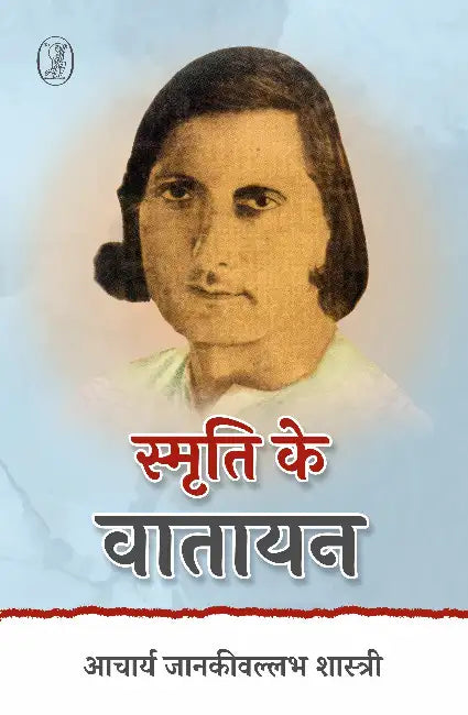 Smriti Ke Vatayan by Acharya Janaki Vallabha Shastri