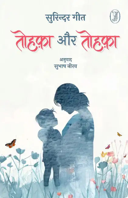 Tohfa Aur Tohfa by Surinder Geet