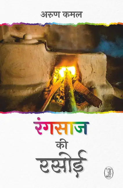 Rangsaaj Ki Rasoi by Arun Kamal
