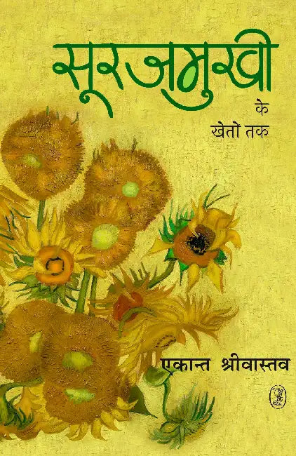 Surajmukhi Ke Kheton Tak by Ekant Shrivatava