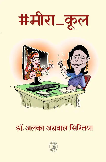 #Meera_Cool by Dr. Alka Agrawal Sigtia