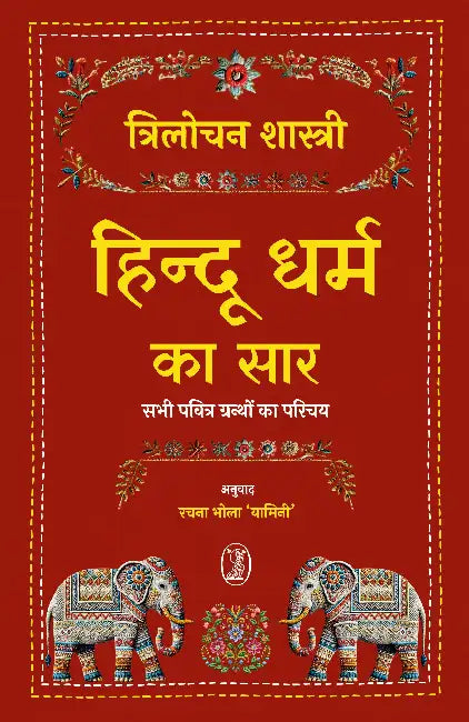 Hindu Dharm Ka Saar by Trilochan Sastry