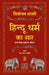 Hindu Dharm Ka Saar by Trilochan Sastry